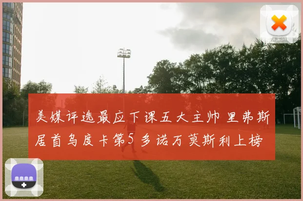 美媒评选最应下课五大主帅 里弗斯居首乌度卡第5 多诺万莫斯利上榜