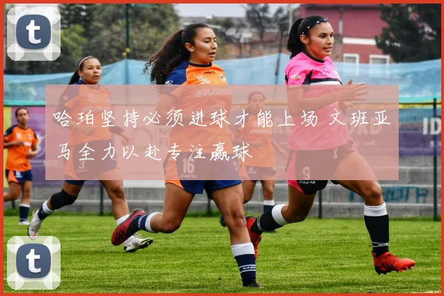哈珀坚持必须进球才能上场 文班亚马全力以赴专注赢球