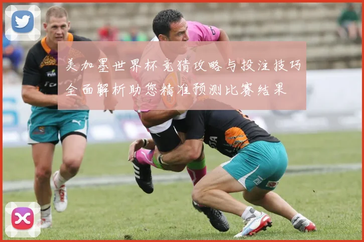美加墨世界杯竞猜攻略与投注技巧全面解析助您精准预测比赛结果