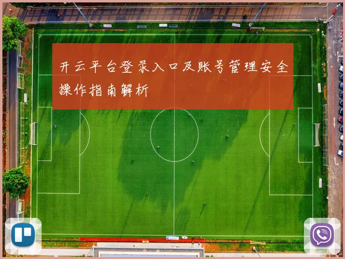 开云平台登录入口及账号管理安全操作指南解析