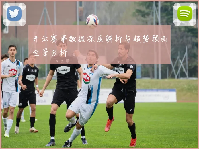 开云赛事数据深度解析与趋势预测全景分析