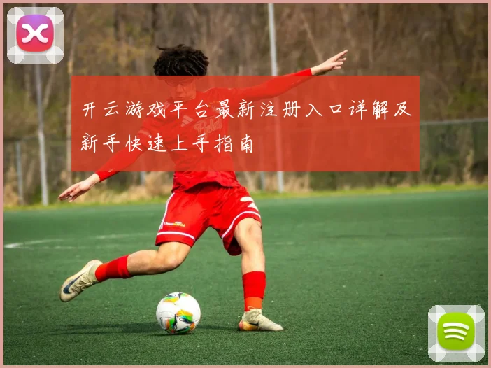 开云游戏平台最新注册入口详解及新手快速上手指南
