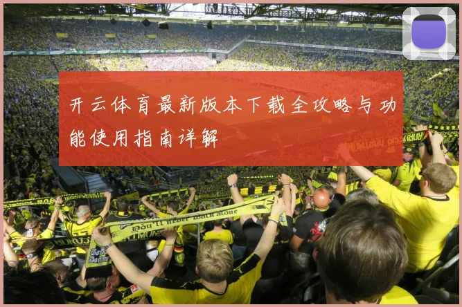 开云体育最新版本下载全攻略与功能使用指南详解