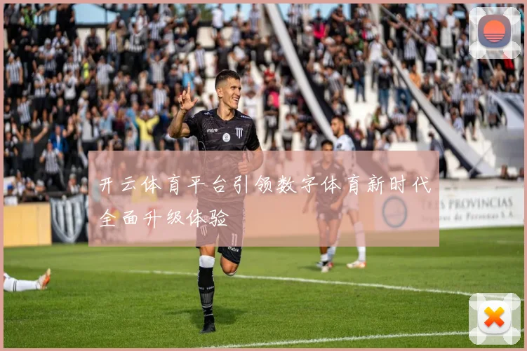 开云体育平台引领数字体育新时代全面升级体验