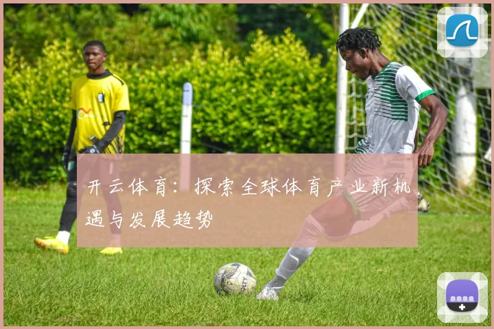开云体育：探索全球体育产业新机遇与发展趋势