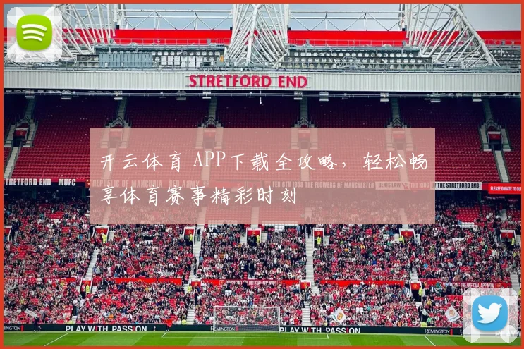 开云体育 APP下载全攻略，轻松畅享体育赛事精彩时刻