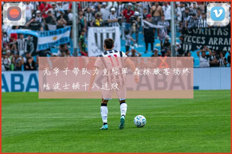 无华子带队力克绿军 森林狼客场终结波士顿十八连败