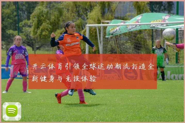 开云体育引领全球运动潮流打造全新健身与竞技体验