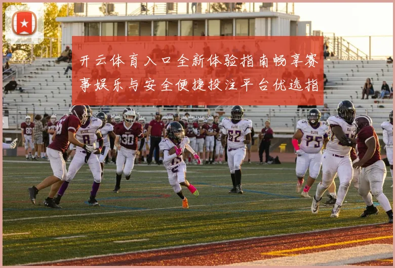 开云体育入口全新体验指南畅享赛事娱乐与安全便捷投注平台优选指南