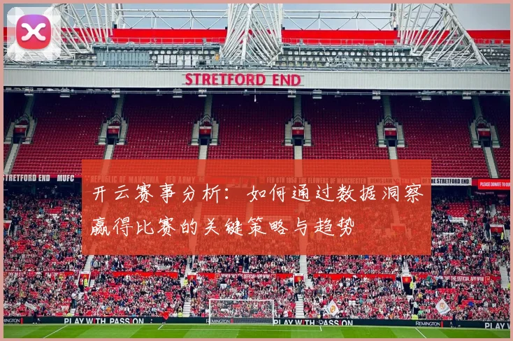 开云赛事分析：如何通过数据洞察赢得比赛的关键策略与趋势