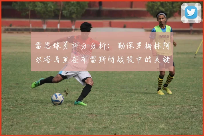 雷恩球员评分分析：勒保罗梅林阿尔塔马里在布雷斯特战役中的关键表现