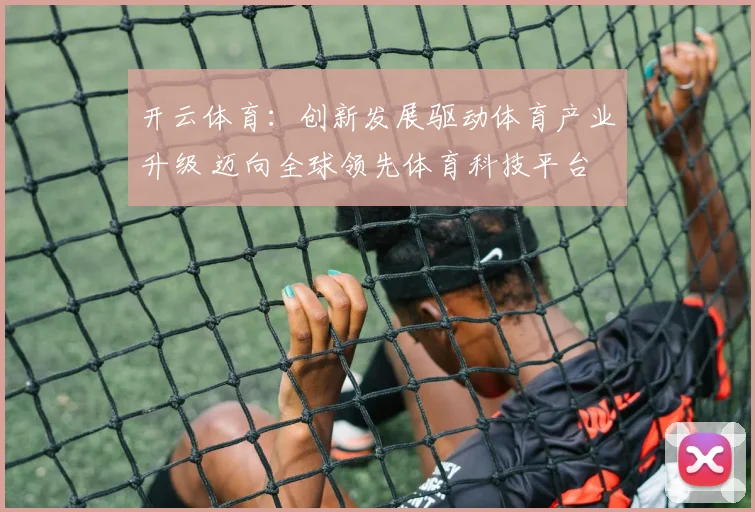 开云体育：创新发展驱动体育产业升级 迈向全球领先体育科技平台