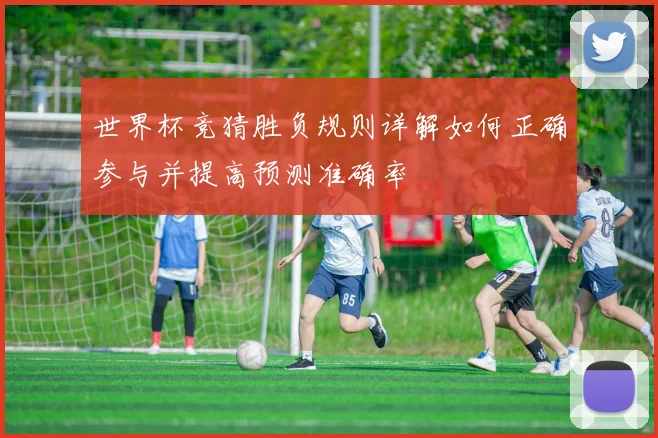 世界杯竞猜胜负规则详解如何正确参与并提高预测准确率