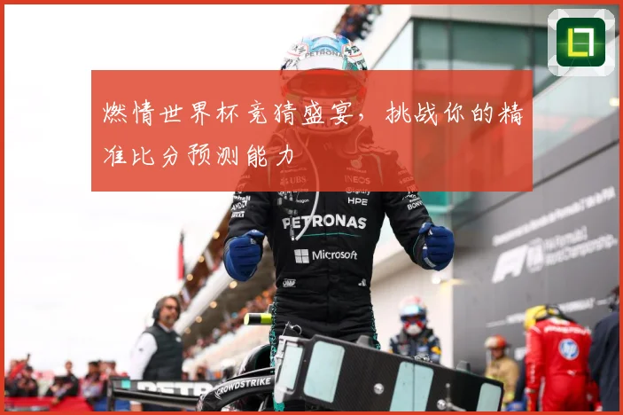 燃情世界杯竞猜盛宴，挑战你的精准比分预测能力