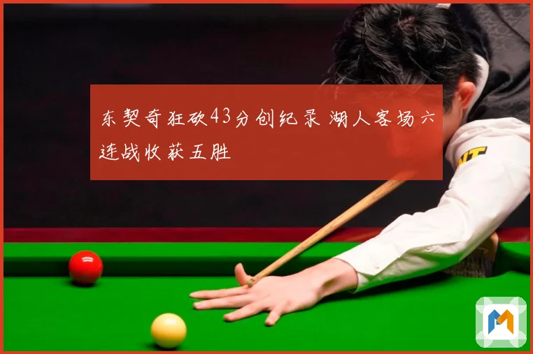 东契奇狂砍43分创纪录 湖人客场六连战收获五胜