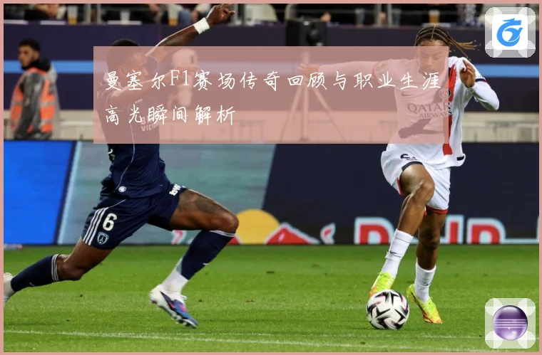 曼塞尔F1赛场传奇回顾与职业生涯高光瞬间解析