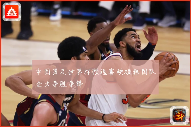 中国男足世界杯预选赛硬碰韩国队全力争胜争锋