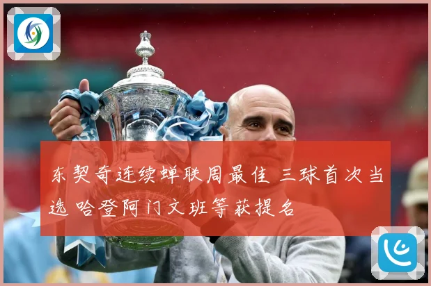 东契奇连续蝉联周最佳 三球首次当选 哈登阿门文班等获提名