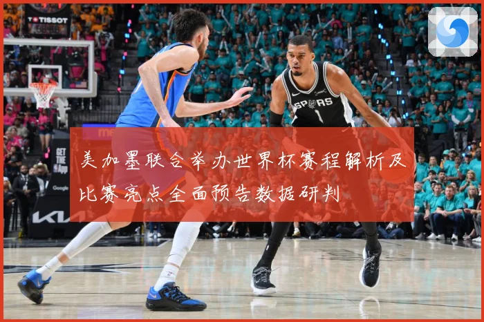 美加墨联合举办世界杯赛程解析及比赛亮点全面预告数据研判