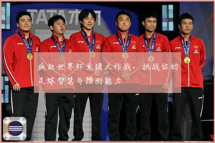疯狂世界杯竞猜大作战，挑战你的足球智慧与预测能力