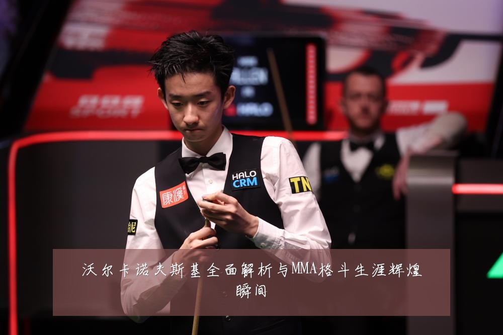 沃尔卡诺夫斯基全面解析与MMA格斗生涯辉煌瞬间