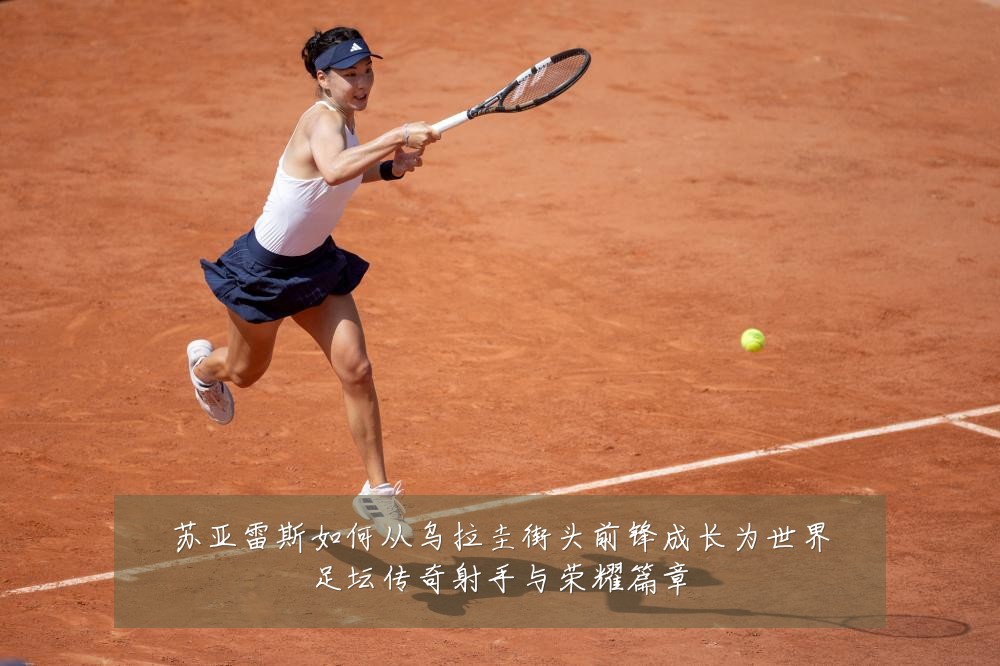苏亚雷斯如何从乌拉圭街头前锋成长为世界足坛传奇射手与荣耀篇章