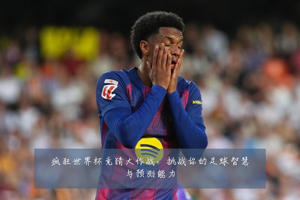 疯狂世界杯竞猜大作战,挑战你的足球智慧与预测能力