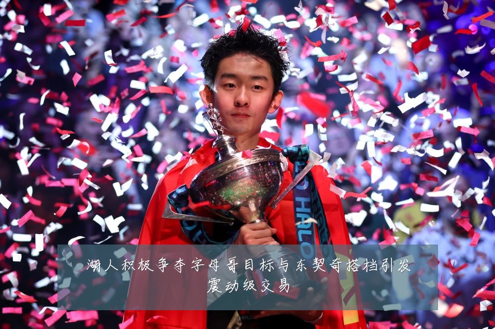 湖人积极争夺字母哥目标与东契奇搭档引发震动级交易
