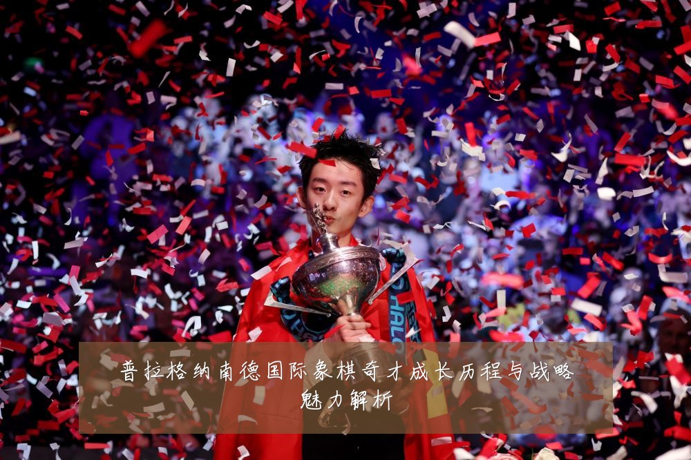 普拉格纳南德国际象棋奇才成长历程与战略魅力解析