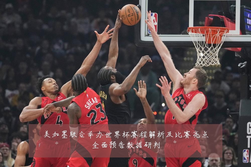 美加墨联合举办世界杯赛程解析及比赛亮点全面预告数据研判