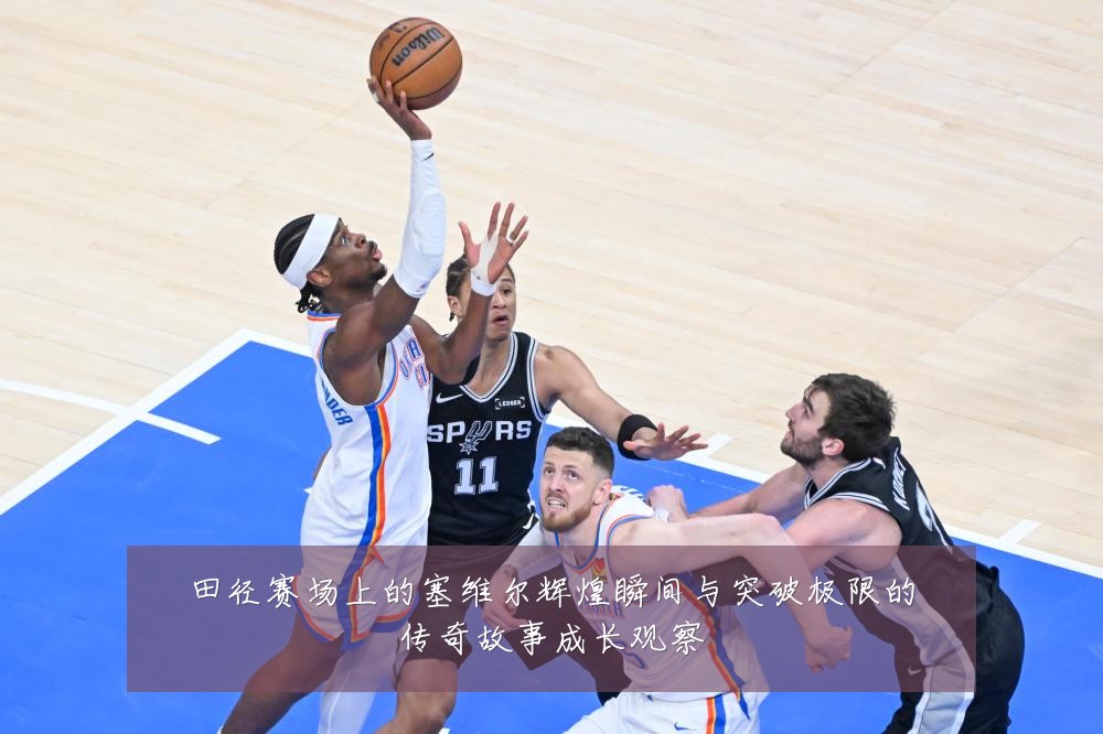 田径赛场上的塞维尔辉煌瞬间与突破极限的传奇故事成长观察