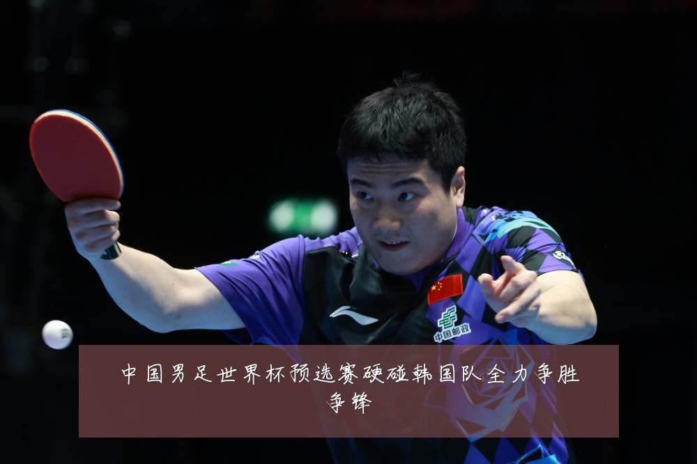 中国男足世界杯预选赛硬碰韩国队全力争胜争锋