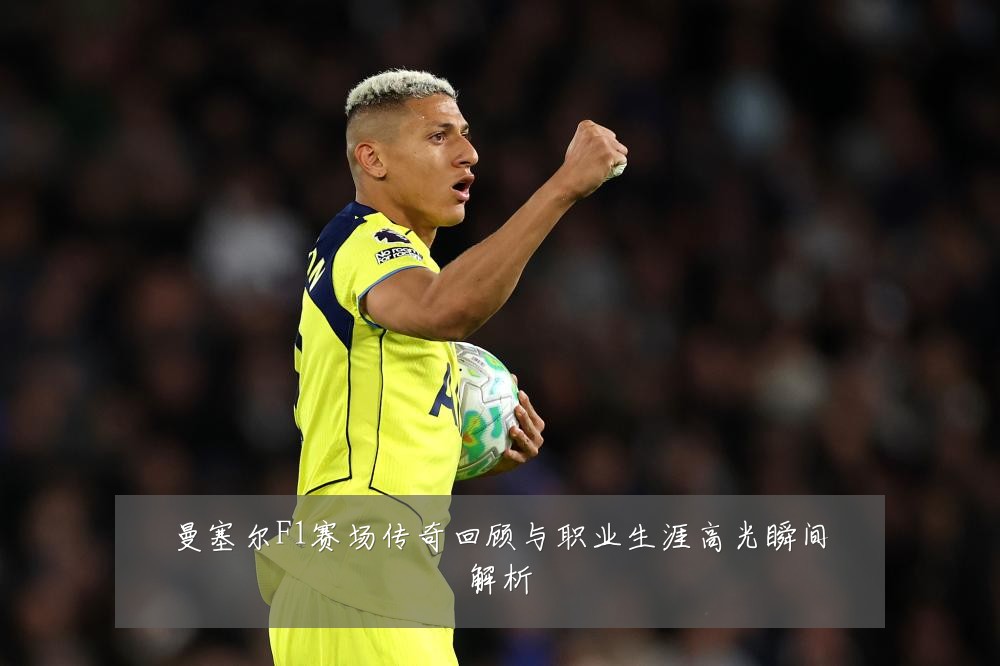 曼塞尔F1赛场传奇回顾与职业生涯高光瞬间解析