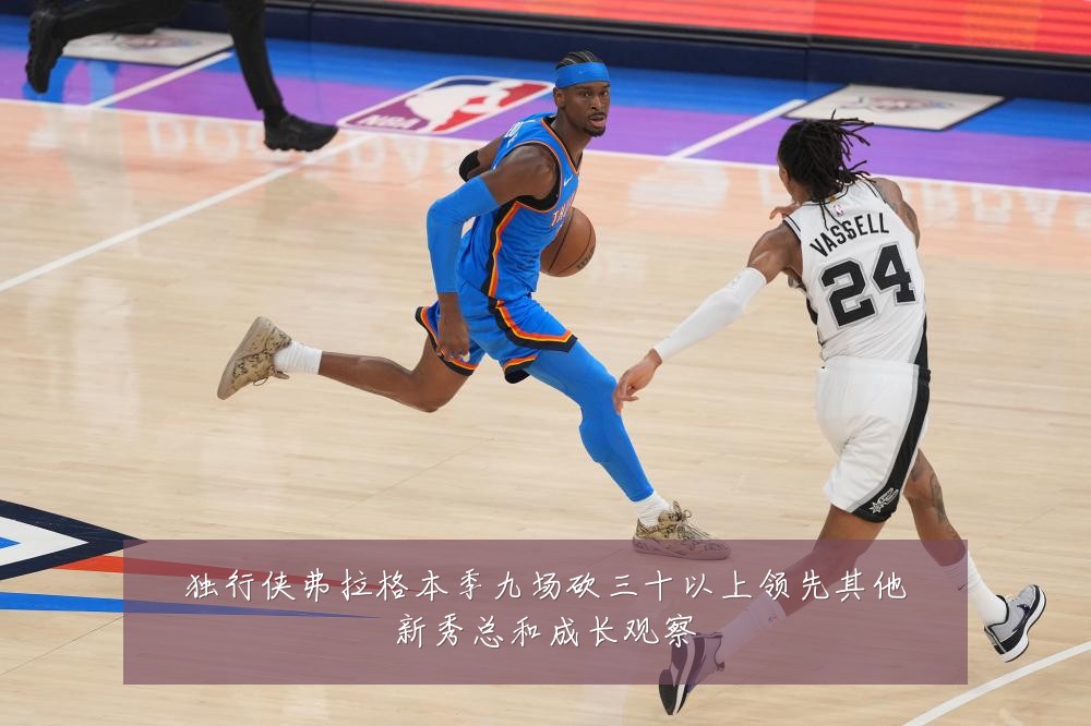 独行侠弗拉格本季九场砍三十以上领先其他新秀总和成长观察