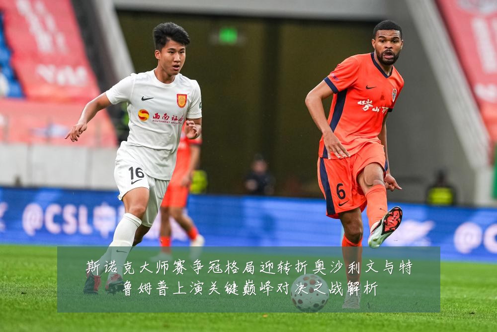 斯诺克大师赛争冠格局迎转折奥沙利文与特鲁姆普上演关键巅峰对决之战解析