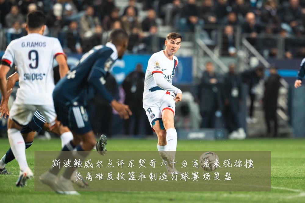 斯波鲍威尔点评东契奇六十分高光表现称擅长高难度投篮和制造罚球赛场复盘